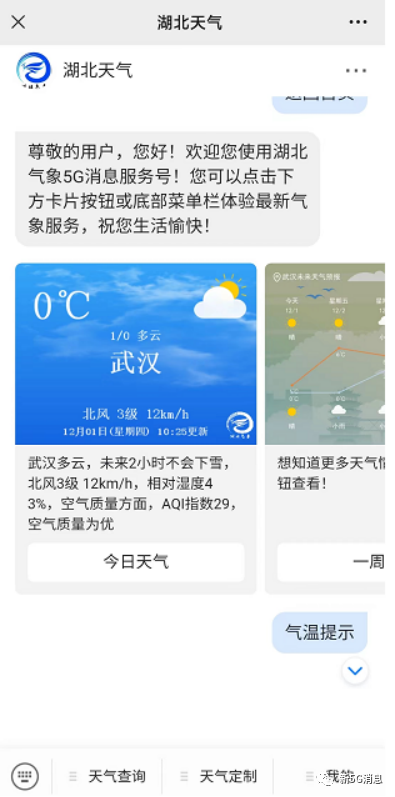 湖北移动寒潮预警5G消息成功触达百万余用户